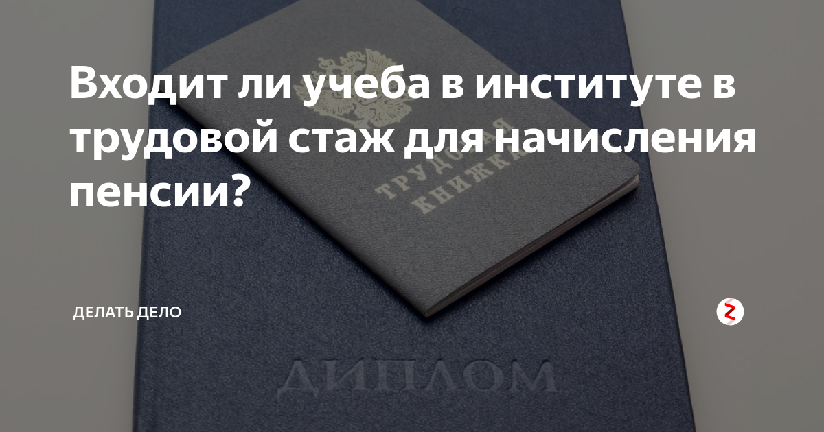 Стаж учеба пенсия. Учёба входит в трудовой стаж для начисления пенсии. Учёба в институте входит в трудовой стаж. Учёба в вузе входит в трудовой стаж для начисления пенсии. Входит ли учеба в институте в трудовой стаж.