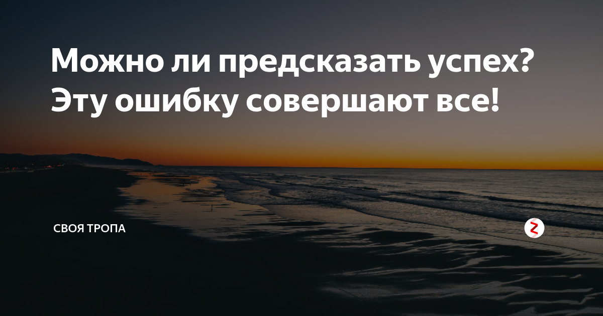 Предсказываем успех. Ошибка успех. Своя тропа. Сейчас нельзя предсказать.