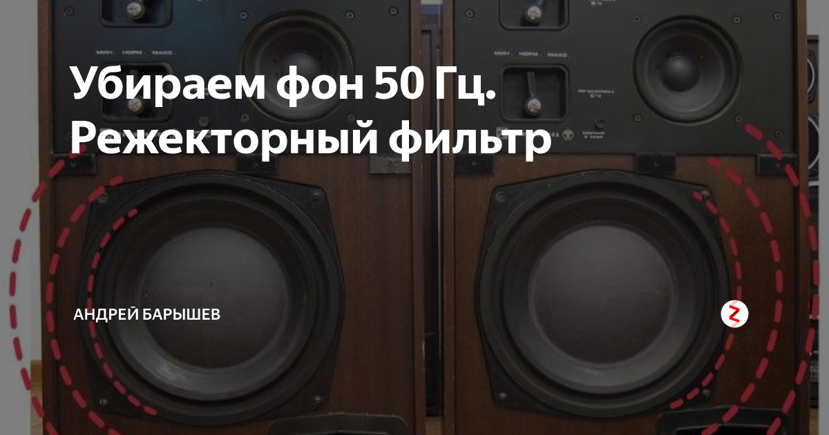 Убираем фон 50 Гц. Режекторный фильтр | А.Барышев. Страна разных ...