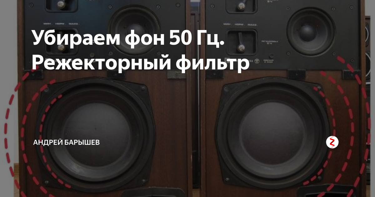 Фон 100 гц в усилителе