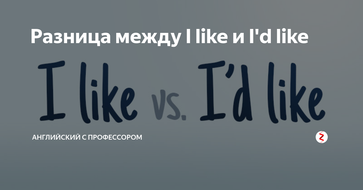 употребление глагола like в английском языке. Want would like разница. сложное дополнение. Will want. Will want.