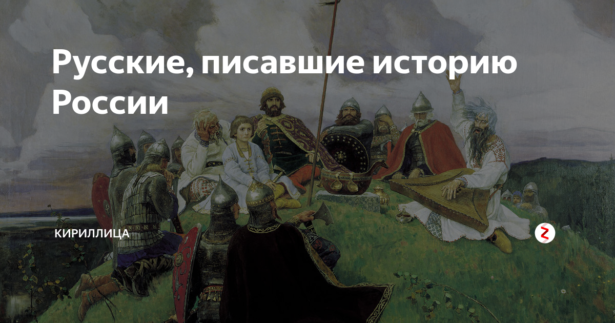 Уж вы гой еси. Исторические параллели. Параллель русской истории. Исторические параллели в истории России. Гой еси Былина.