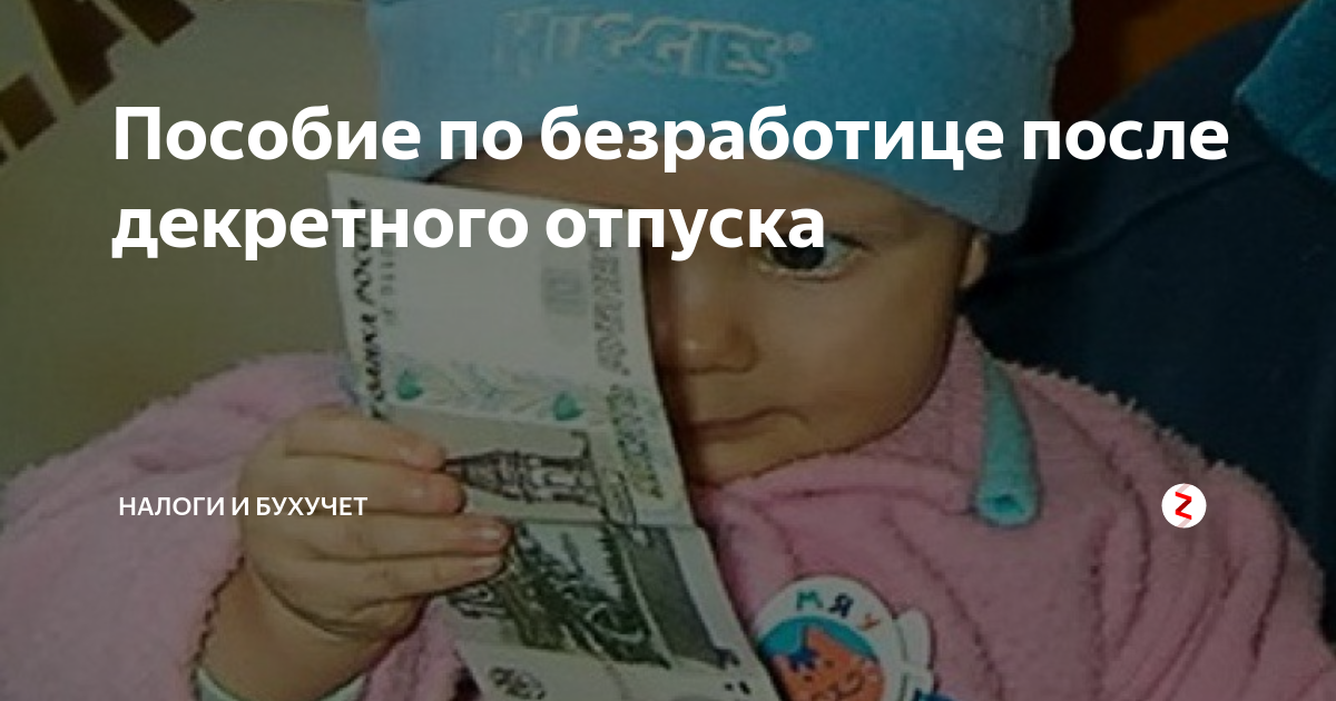 На биржу после декретного отпуска. Как встать на биржу труда в декрете. Можно встать на декрете биржу. Встать на биржу труда после декретного отпуска 3 года. После декрета встать на учёт в центре занятости