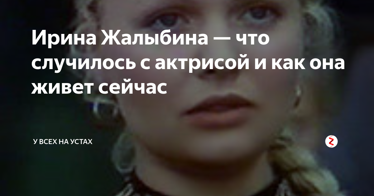 Ирина Жалыбина — что случилось с актрисой и как она живет сейчас | У ...