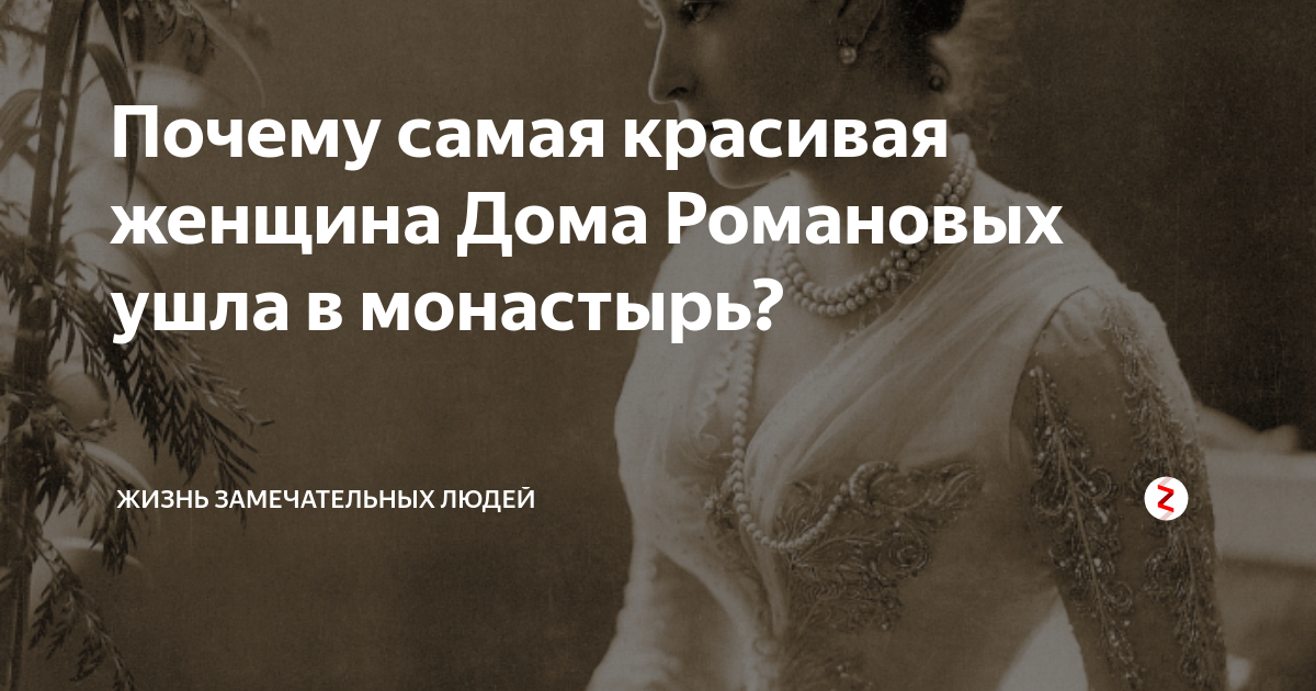 Почему ушел романов. Самая красивая женщина Романовых. Балерина ушла в монастырь.