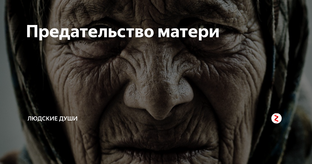 Предательство матери