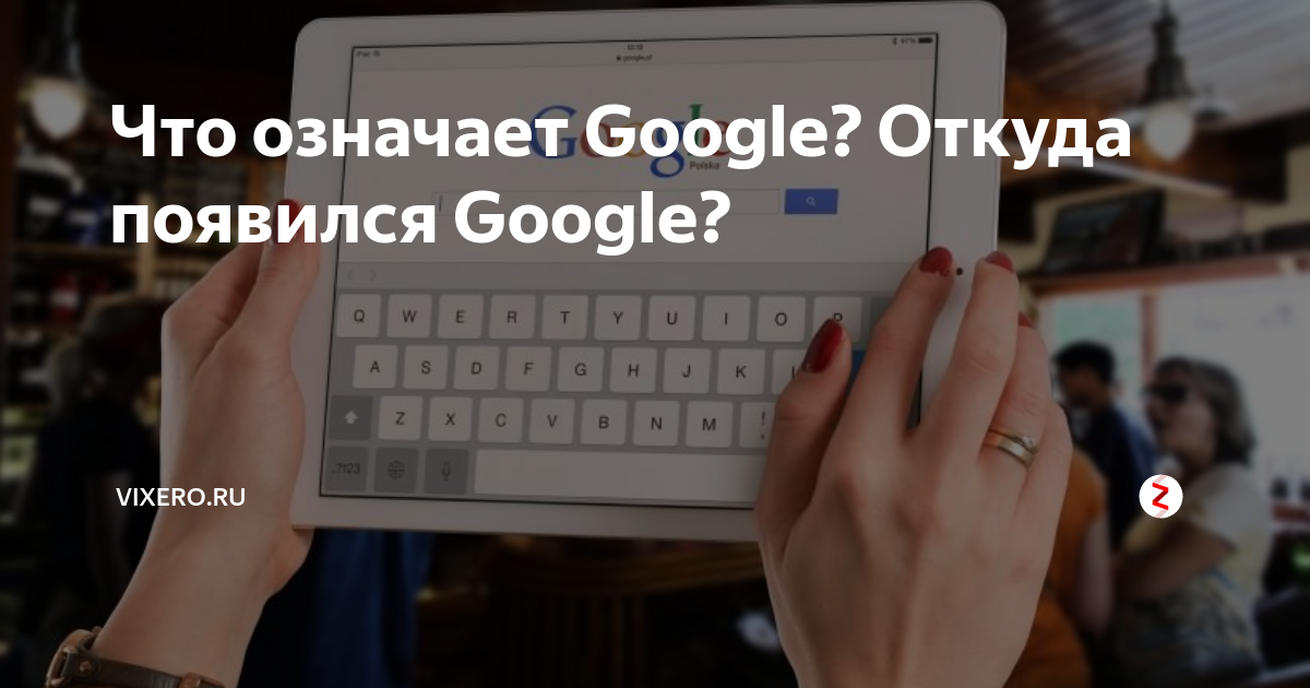 Google значение слова. Поинт просит учетную.