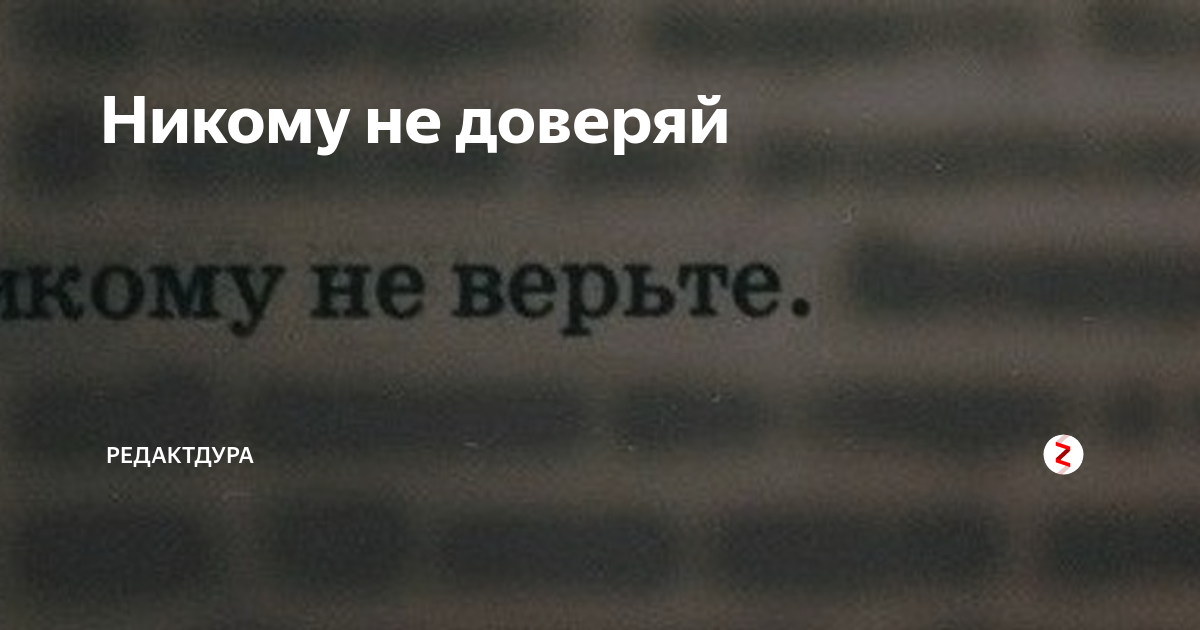 Не верь никому картинки