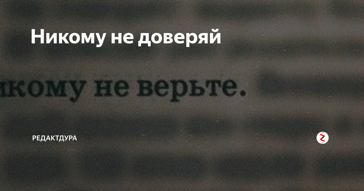 Никому не верь. Не верь никому. Никому не верю. Не доверяй никому. Никому не верь никому не доверяй.