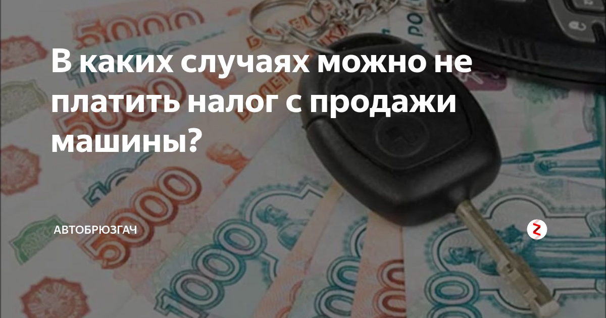 Как продать машину чтобы не платить налог. Налог при продаже машины. Налогообложение при продаже автомобиля.