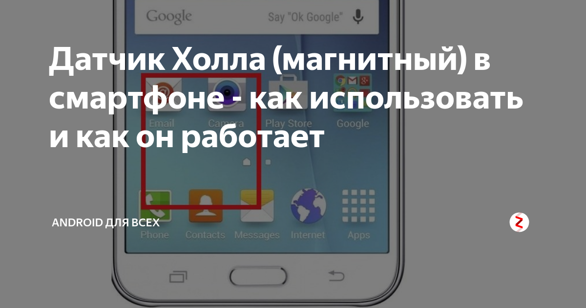 Какой датчик в смартфоне. Магнитный датчик в смартфоне. Датчик холла в смартфоне. Сотовый телефон магнитный датчик. Магнитные сенсоры.