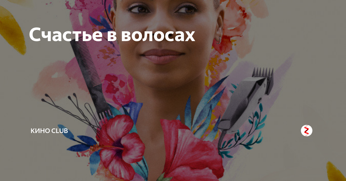 счастье в волосах 2018