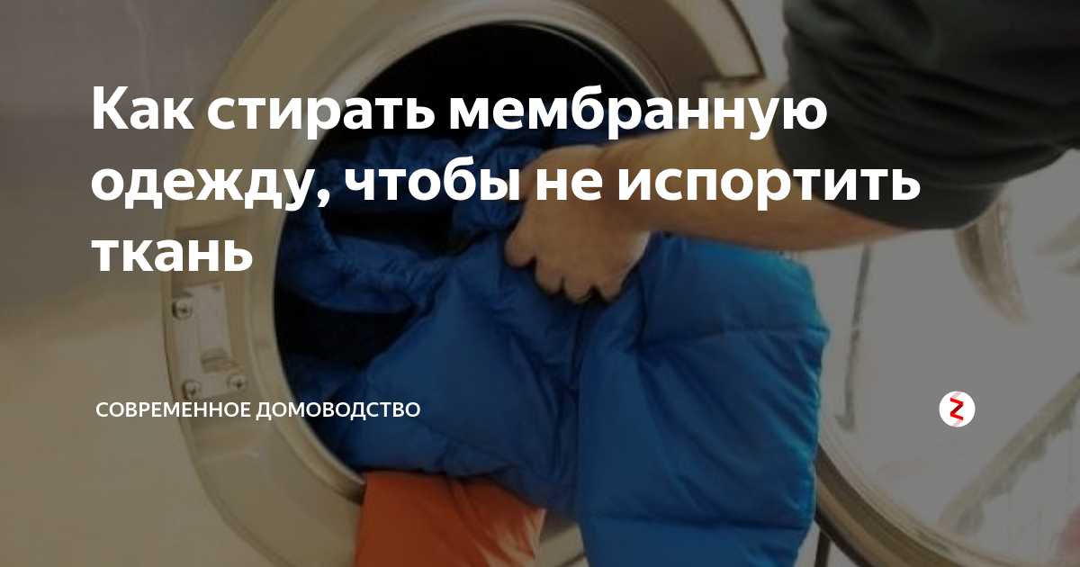 Как стирать мембрану