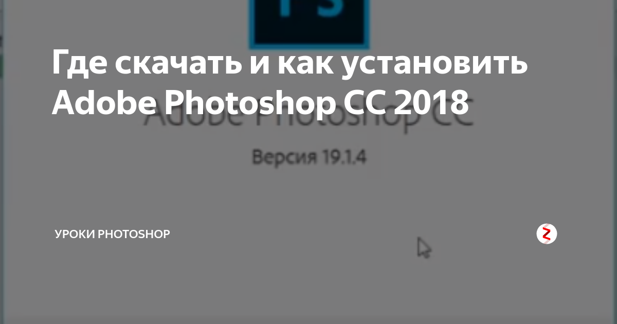 Как установить adobe photoshop cc 2018