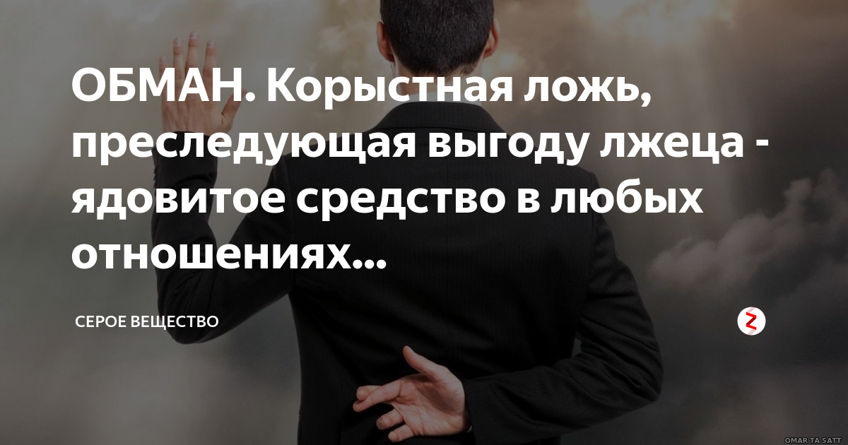 Обманул какого. Обман. Ложь и обман. Обман картинки. За обман
