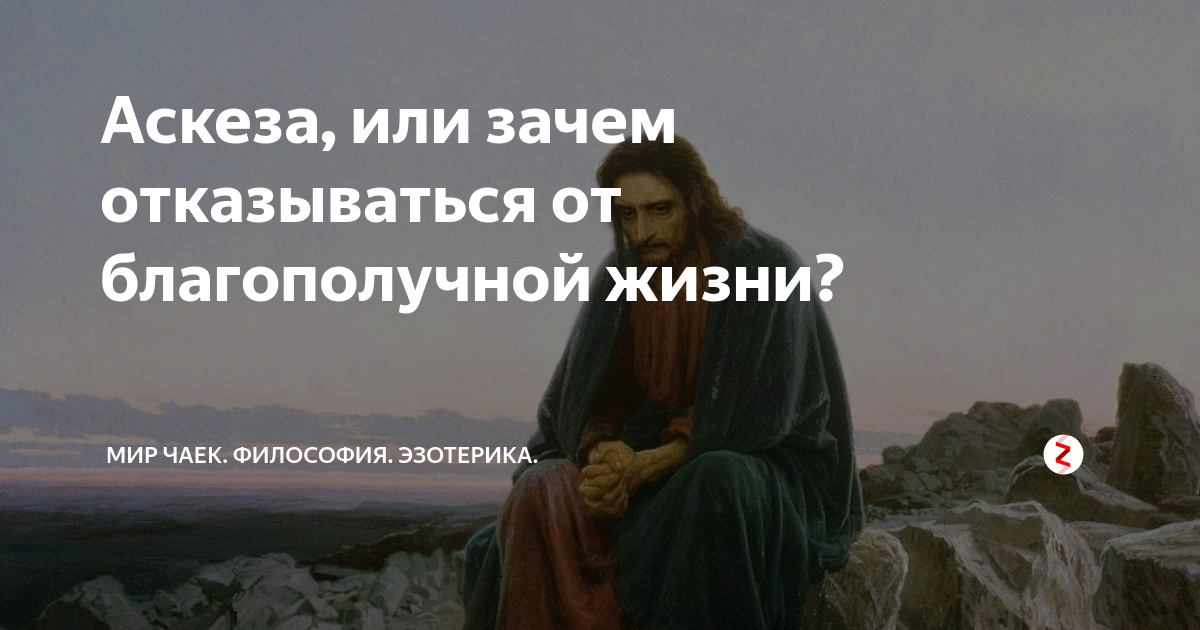 Аскеза форум. Аскеза. Разумная аскеза. Аскеза для женщины. Аскеза что это простыми словами.