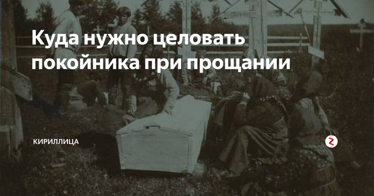 Покойника целуют в лоб при прощании. Зачем целовать покойника. Зачем покойника целуют в лоб на похоронах. Надо ли целовать покойника при прощании в лоб.