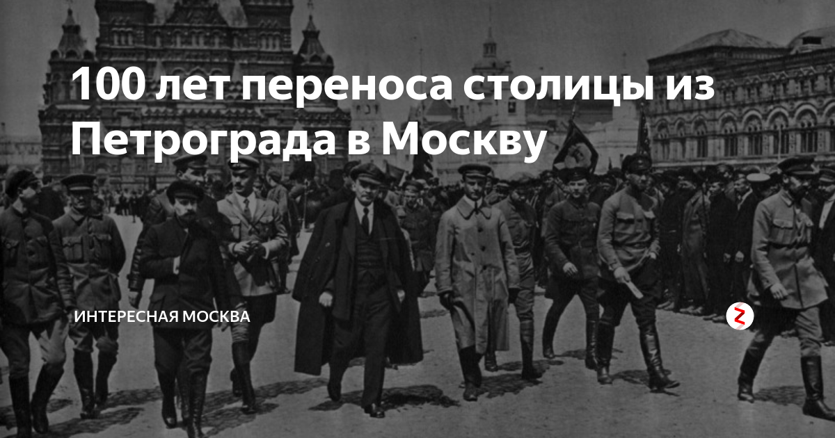 Перенесение столицы из петрограда в москву год. Почему ленин перенес столицу. Перенос столицы из петербурга в москву в 1918. Москва 1918 год столица. Перенос столицы в москву 1918.