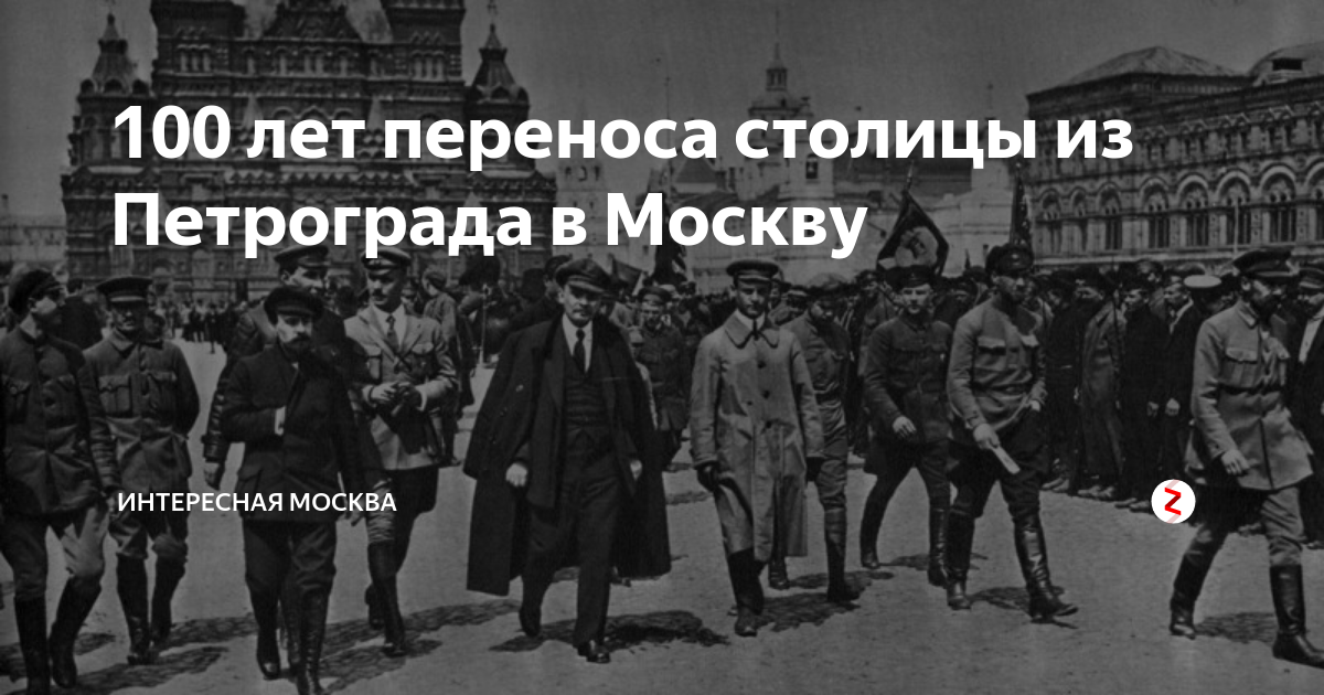 Причины переноса столицы в санкт петербург. Перенесение столицы. Почему большевики перенесли столицу из Петербурга в Москву. Почему столицу вернули в Москву.