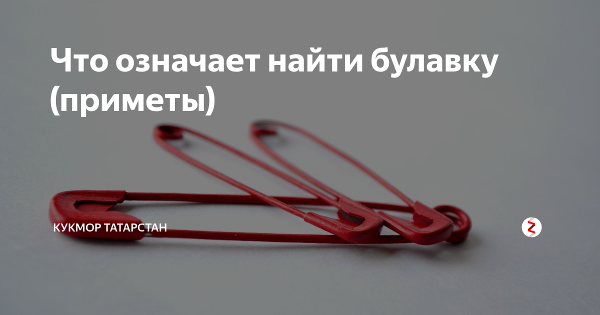 булавка приметы. булавка от сглаза как приколоть правильно на одежде. магическая защита на булавку. подклад булавка. булавка приметы.