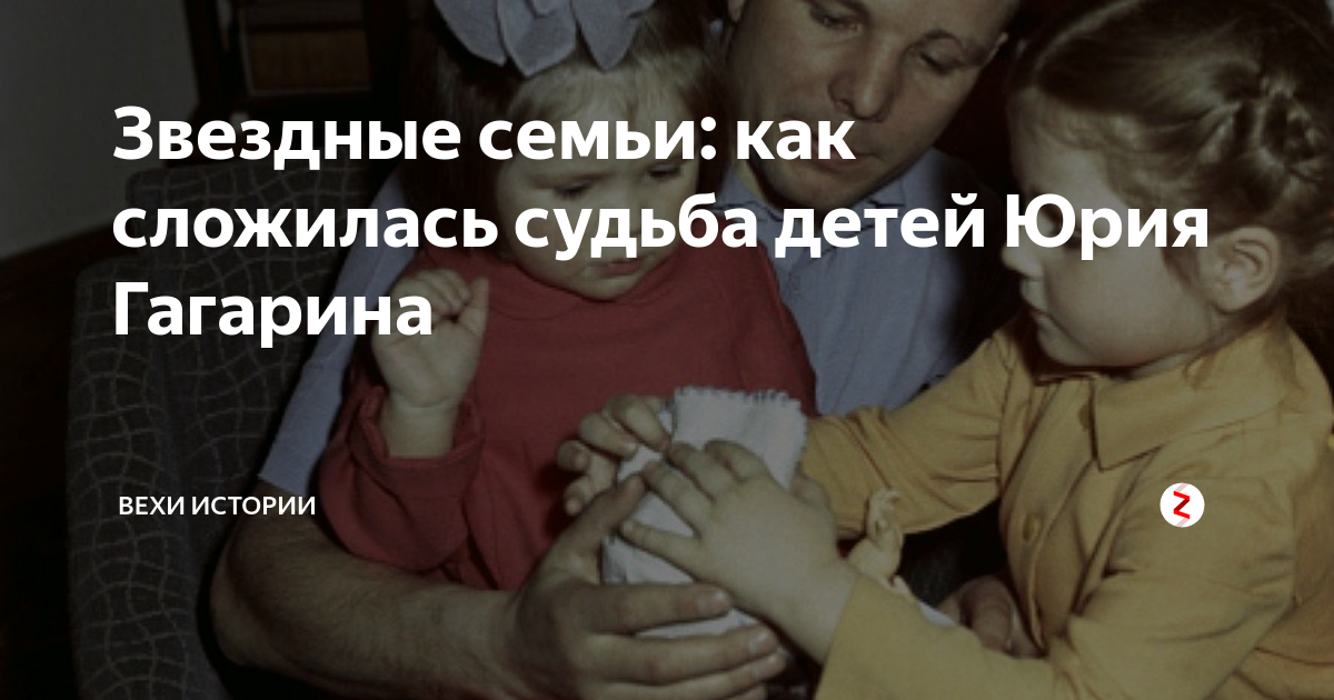 Как сложилась судьба родителей и сестры соколова. Мужбюа детей Юрич Гагарина. Судьба дочерей Юрия Гагарина. Дети Юрия Гагарина как сложилась их судьба.