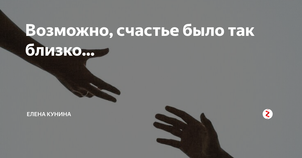 Так было. А счастье было так близко. А счастье было так близко так близко. Счастье близко. Счастье было близко