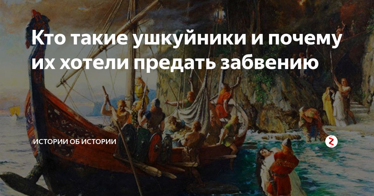 Ушкуйники это. Новгородцы Ушкуйники 1409. Ушкуйники новгородские пираты. Ушкуйники кто и почему их хотели предать забвению. Ушкуйники кто это.