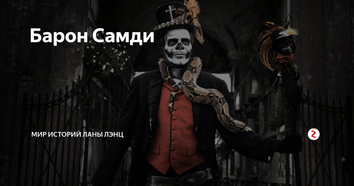 Я еще не барон. Барон суббота на троне. Барон суббота гифка. Baron samedi история. Сын барона субботы.