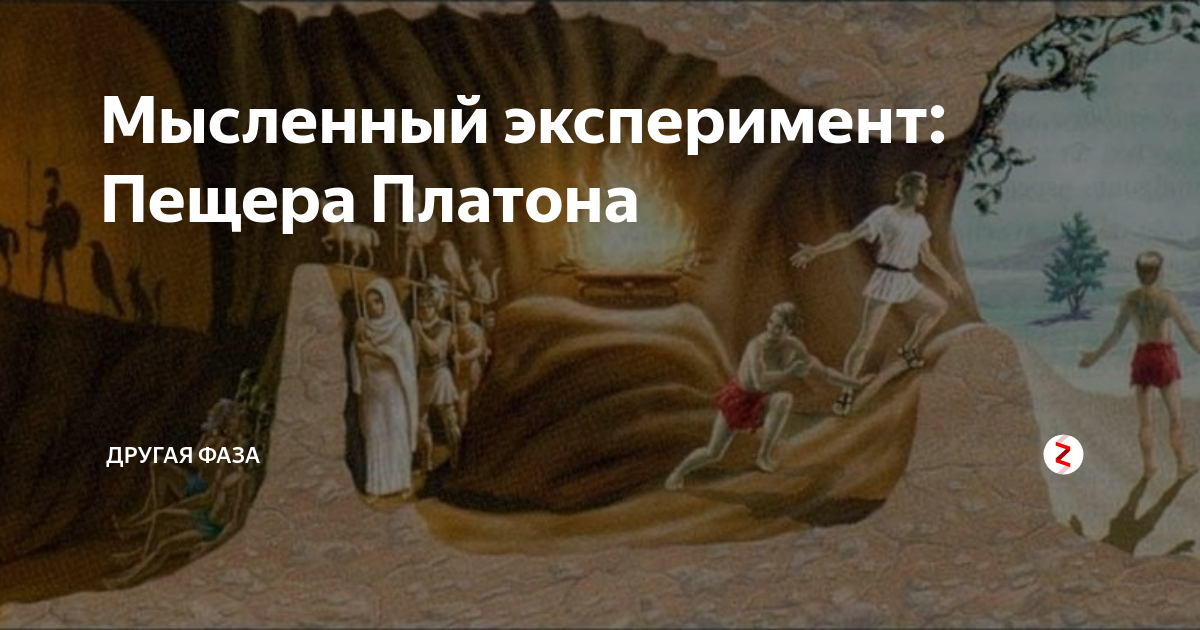 Аллегории платона. Пещера Платона картина. Миф о пещере Платона. Аллегория пещеры Платона. Миф о пещере.