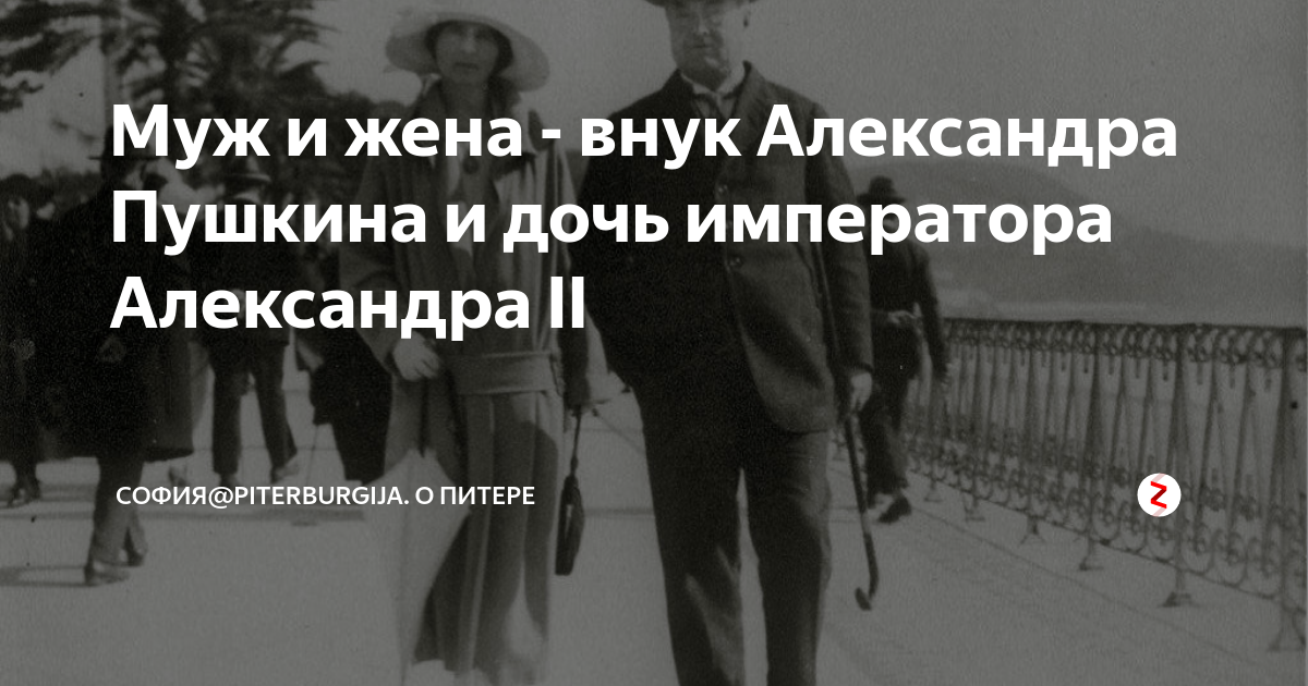 Муж и жена - внук Александра Пушкина и дочь императора Александра II ...