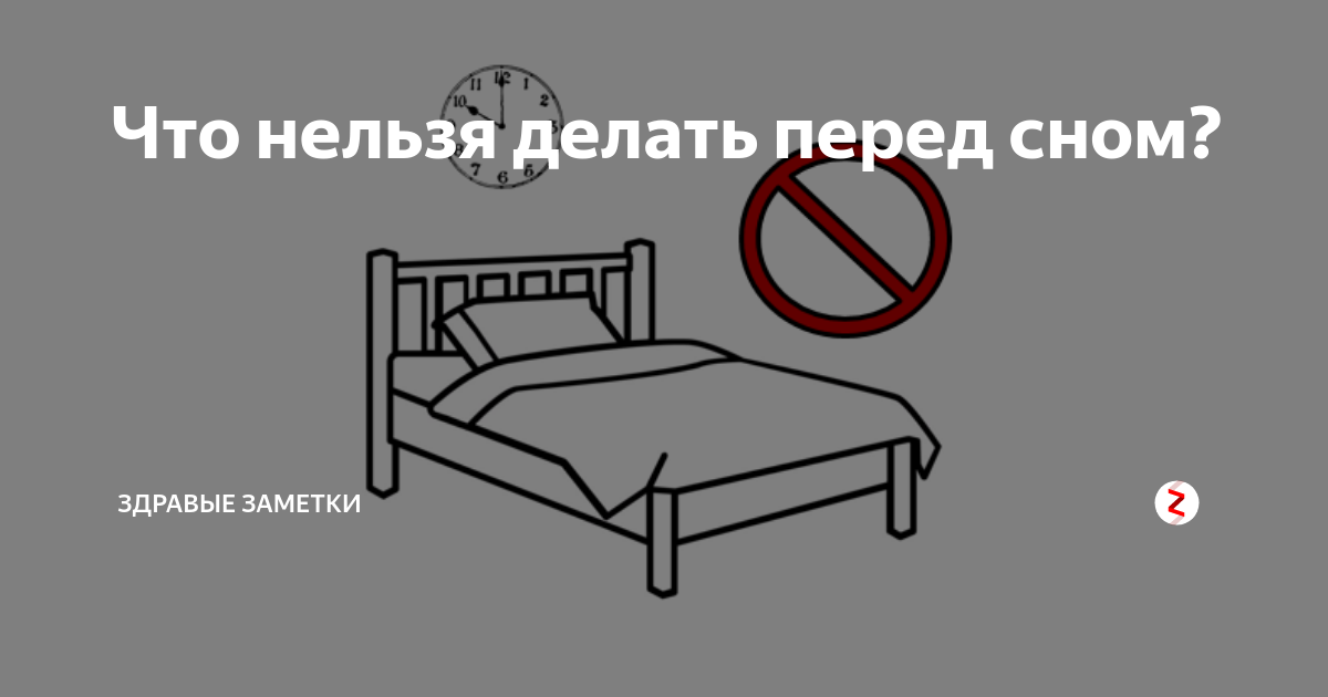 По рисункам расскажите что нужно что можно и чего нельзя делать перед сном