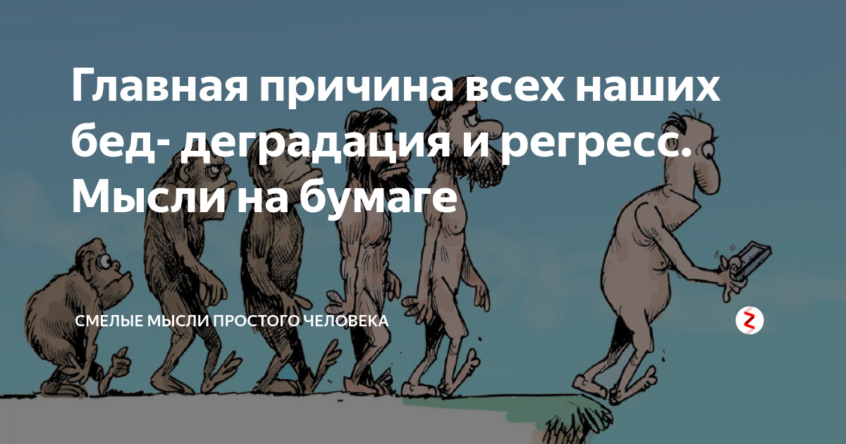 деградация возврат к уже. отжившие общественные отношения это. верные суждения об обществе. деградация возврат к уже отжившим. полная деградация личности.