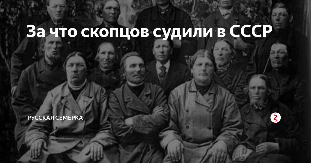 Скопец 5 букв. Селиванов скопцы. Скопцы в СССР. Секта в СССР Скопцов СССР.