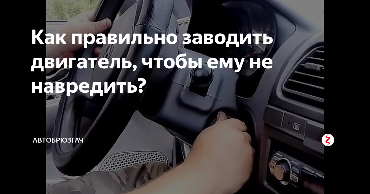 Как заводить машину пошагово. Как завести машину на автомате. Как правильно заводить машину автомат. Как заводить машину автомат пошагово. Как правильно заводить машину с автоматической коробкой.