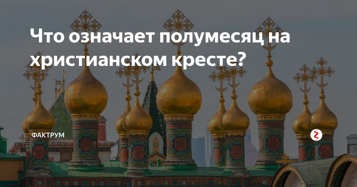 Почему на православных крестах полумесяц. Кресты православных храмов. Крест на куполе православной церкви. Христианский крест с полумесяцем. Счо означает полумесяц на кресте.