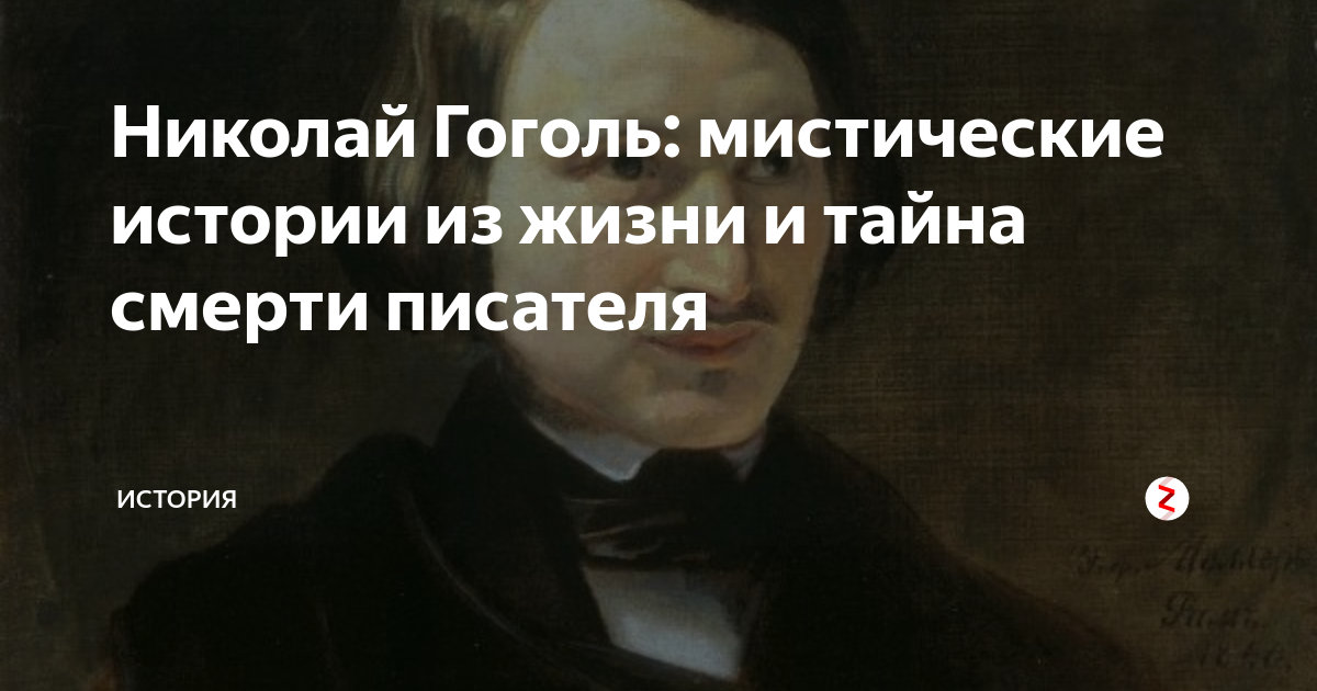 Мистические истории из жизни Гоголя. Мистические факты о Гоголе. Гоголь интересные факты мистика. Интересные факты из жизни Гоголя.