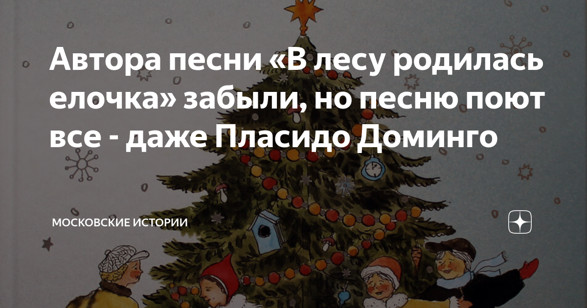 В лесу родилась елочка автор. В лесу родилась ёлочка. В лесу родилась ёлочка Автор. В лесу родилась ёлочка Автор и композитор. В лесу родилась ёлочка Автор слов.