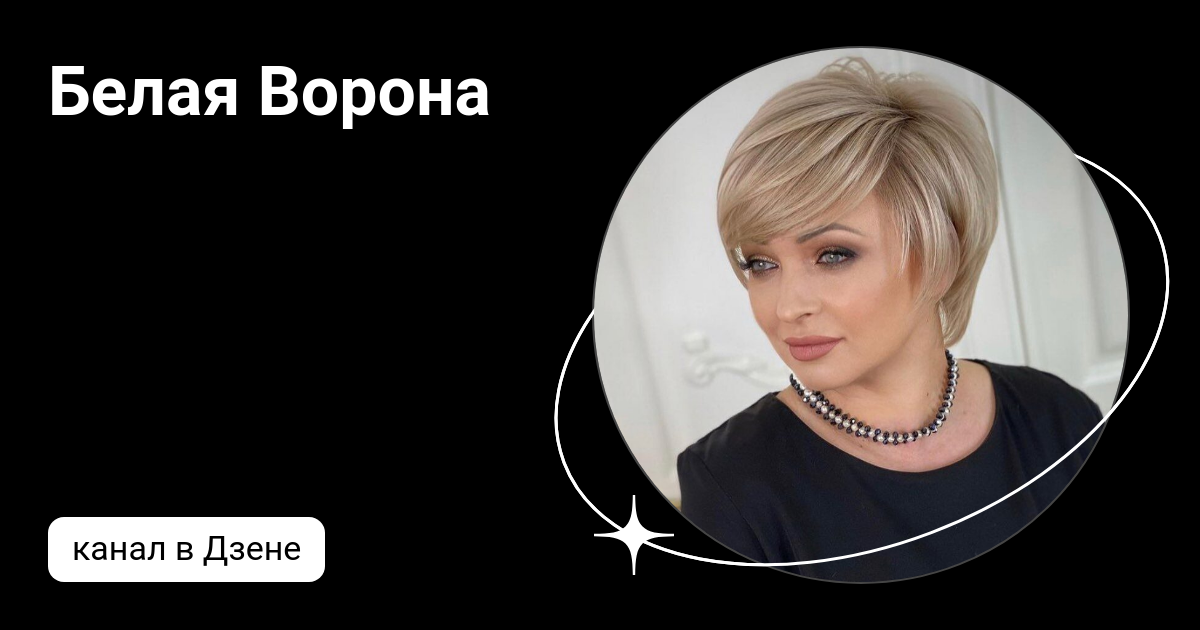 Белая ворона дзен отзывы. Белая ворона дзен отзывы