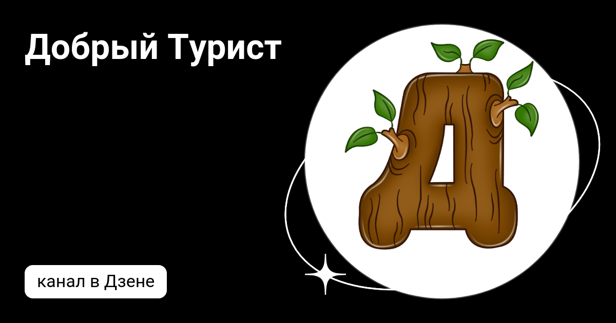 Добрый Турист | Дзен