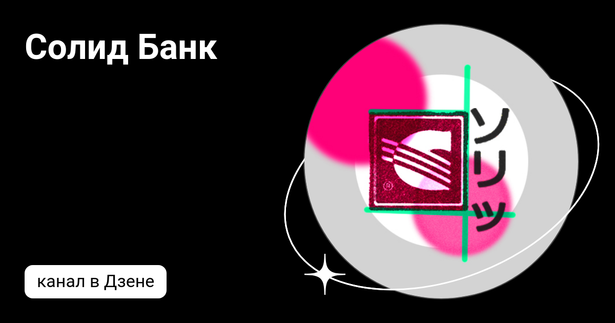 Jsc solid bank. Солид банк председатель правления