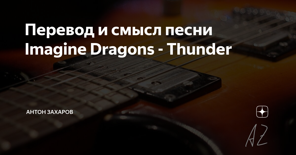 Dragons thunder перевод