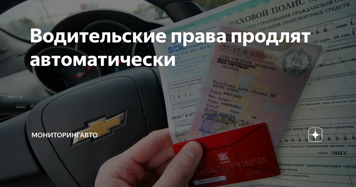 Автоматическое продление водительских прав в 2022 году. Продление прав в 2024 на 3 года