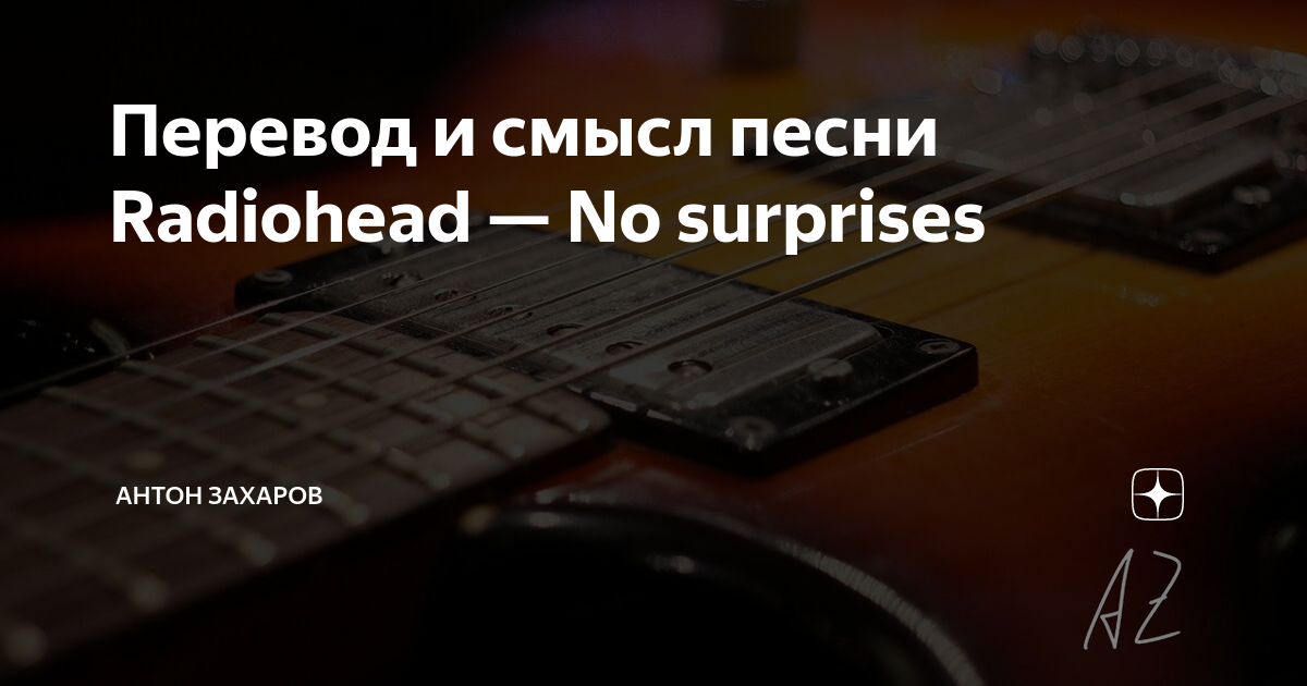 Be surprised перевод. Музыка для меланхоликов Radiohead.