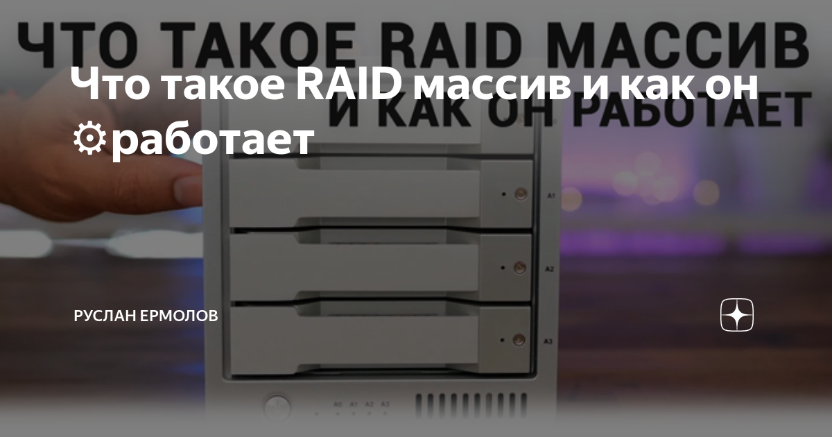Что такое RAID массив и как он ⚙️работает | Руслан Ермолов | Дзен