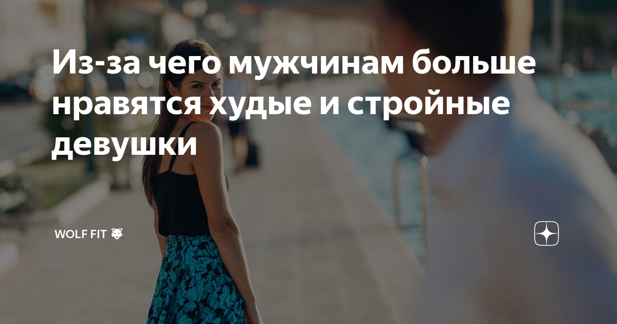 Какие парни нравятся худым девушкам. Женщины разной комплекции. Фигура девушки. Идеальная фигура подростка. Любят ли мужчины худых девушек.