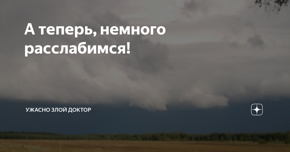 Ужасно злой доктор читать последнюю публикацию. Ужасно злой доктор. ужасно злой доктор яндекс дзен. ужасно злой доктор читать. ужасно злой доктор дзен читать.