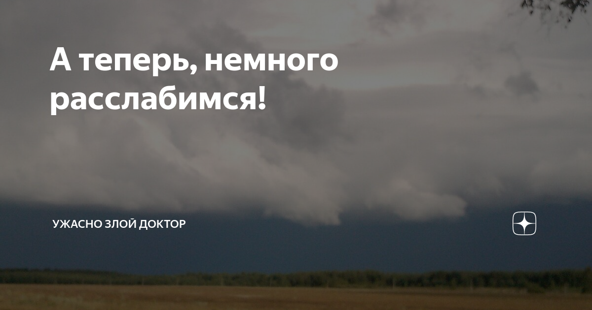 Ужасно злой доктор последние дзен публикации читать