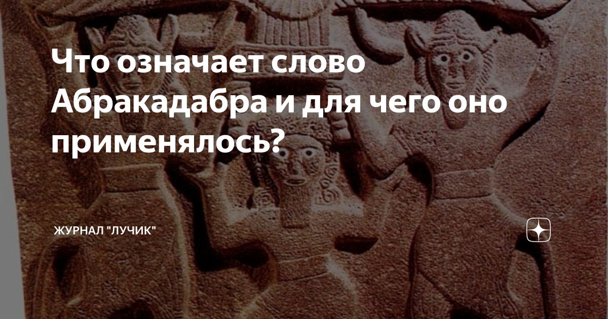 Абракадабра общающихся компьютерщиков 5 букв. Абракадабра. Абракадабра это что такое значение слова. Слово абракадабра. Слово абракадабра в магии