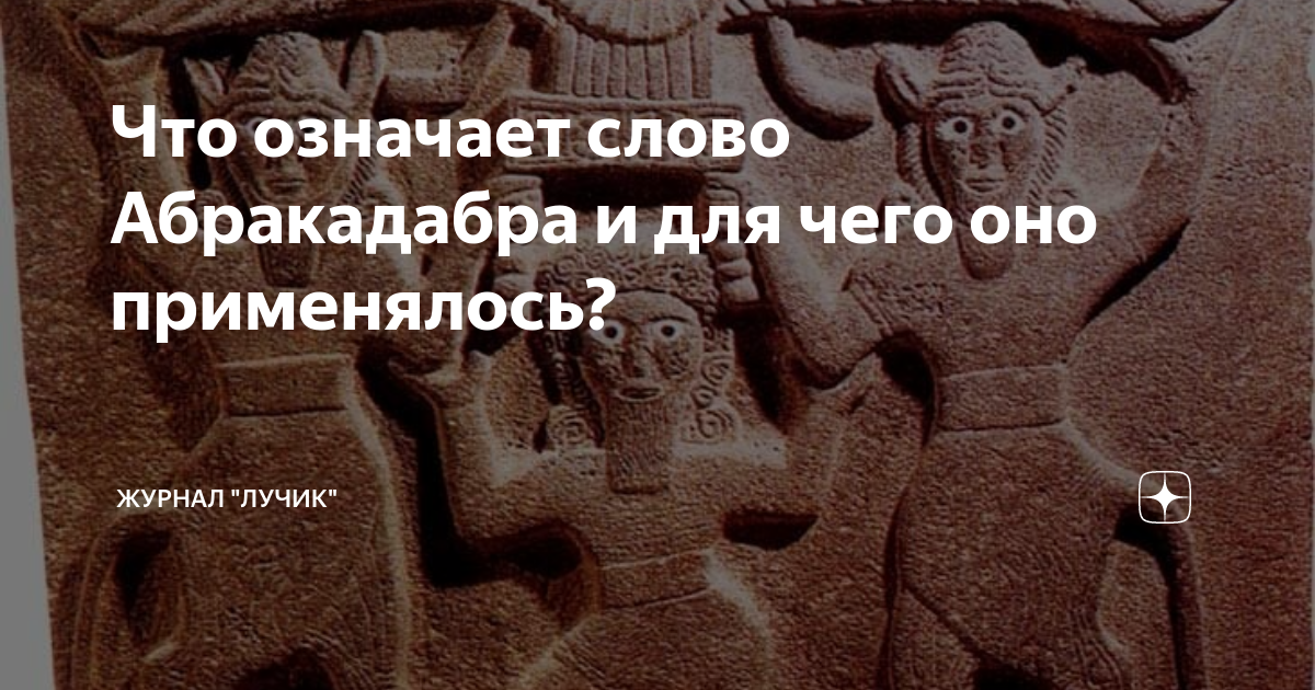 Абракадабра это что такое значение слова. Слово абракадабра. Магический треугольник абракадабра. Абракадабра заклинание.