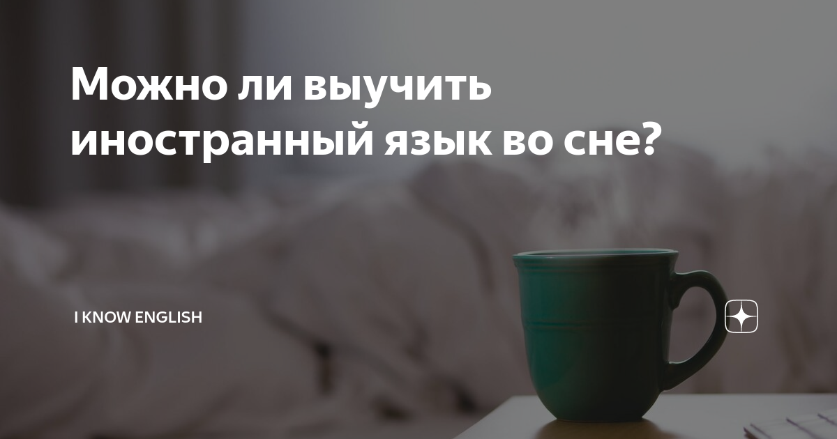 Можно ли выучить во сне. Обучение во время сна. Человек сидит в наушниках. Можно ли выучить во сне. Запоминание во сне.
